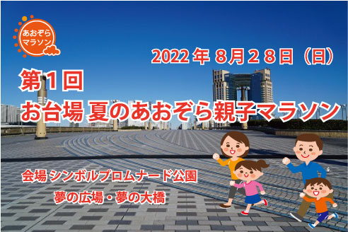 第1回 お台場夏のあおぞら親子マラソン あおぞらマラソン事務局 第1回 お台場夏のあおぞら親子マラソン あおぞらマラソン事務局